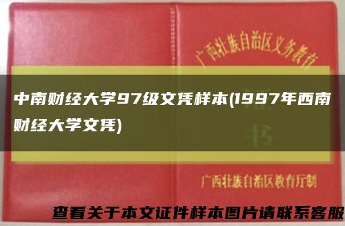 中南财经大学97级文凭样本(1997年西南财经大学文凭)缩略图