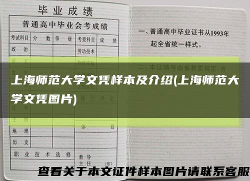 上海师范大学文凭样本及介绍(上海师范大学文凭图片)缩略图