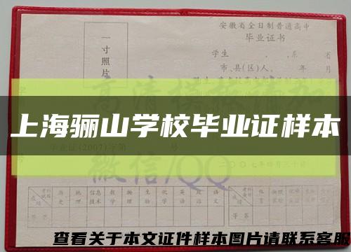 上海骊山学校毕业证样本缩略图