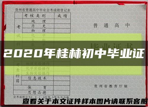 2020年桂林初中毕业证缩略图