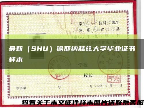 最新（SHU）锡耶纳赫兹大学毕业证书样本缩略图
