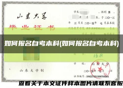 如何报名自考本科(如何报名自考本科)缩略图