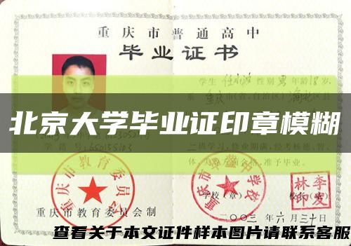 北京大学毕业证印章模糊缩略图