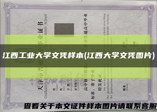 江西工业大学文凭样本(江西大学文凭图片)缩略图