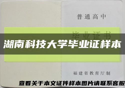 湖南科技大学毕业证样本缩略图