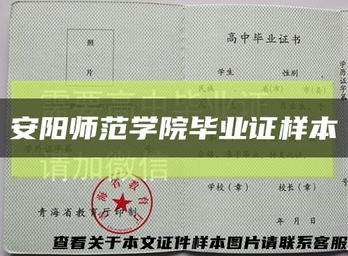 安阳师范学院毕业证样本缩略图