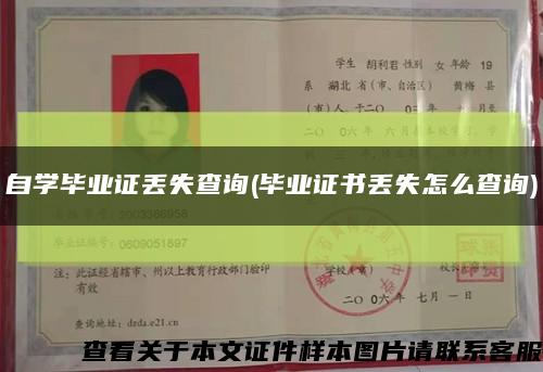 自学毕业证丢失查询(毕业证书丢失怎么查询)缩略图