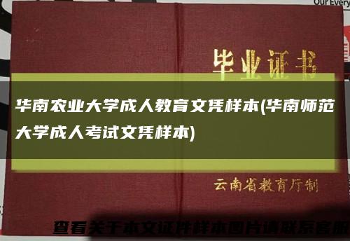 华南农业大学成人教育文凭样本(华南师范大学成人考试文凭样本)缩略图