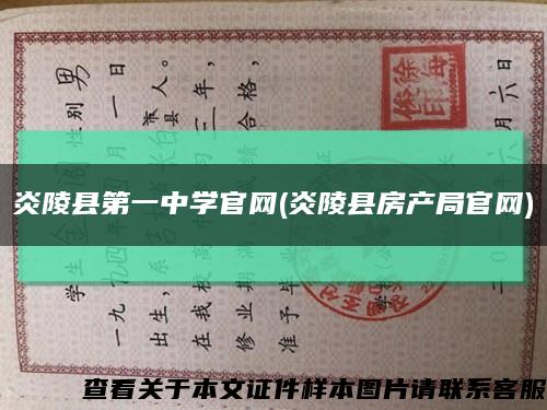 炎陵县第一中学官网(炎陵县房产局官网)缩略图