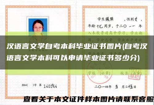 汉语言文学自考本科毕业证书图片(自考汉语言文学本科可以申请毕业证书多少分)缩略图