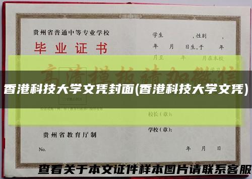 香港科技大学文凭封面(香港科技大学文凭)缩略图