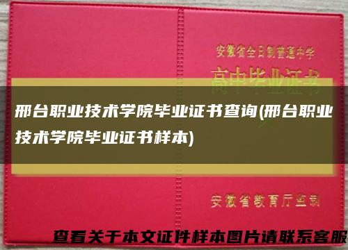 邢台职业技术学院毕业证书查询(邢台职业技术学院毕业证书样本)缩略图