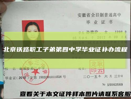 北京铁路职工子弟第四中学毕业证补办流程缩略图