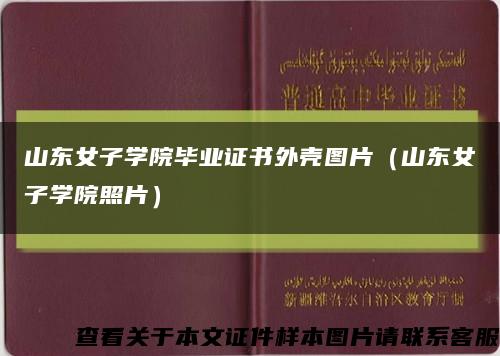山东女子学院毕业证书外壳图片（山东女子学院照片）缩略图