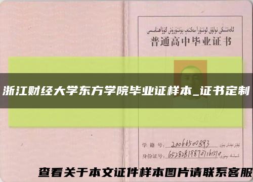 浙江财经大学东方学院毕业证样本_证书定制缩略图