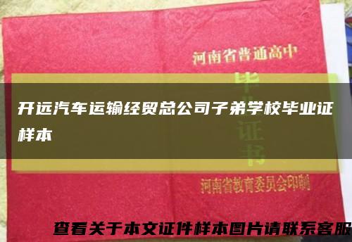开远汽车运输经贸总公司子弟学校毕业证样本缩略图