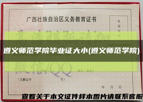 遵义师范学院毕业证大小(遵义师范学院)缩略图