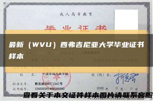 最新（WVU）西弗吉尼亚大学毕业证书样本缩略图