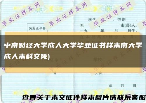 中南财经大学成人大学毕业证书样本南大学成人本科文凭)缩略图