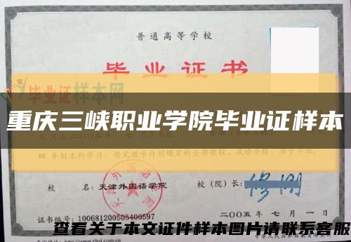 重庆三峡职业学院毕业证样本缩略图