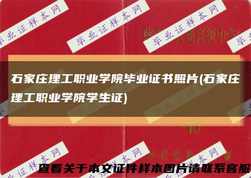石家庄理工职业学院毕业证书照片(石家庄理工职业学院学生证)缩略图