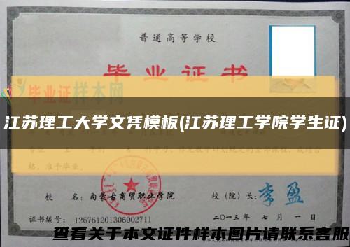 江苏理工大学文凭模板(江苏理工学院学生证)缩略图