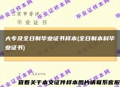 大专及全日制毕业证书样本(全日制本科毕业证书)缩略图