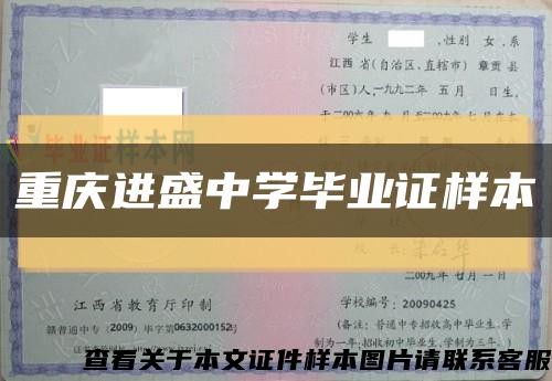 重庆进盛中学毕业证样本缩略图