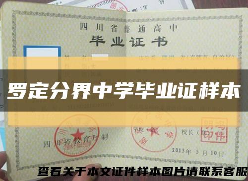 罗定分界中学毕业证样本缩略图