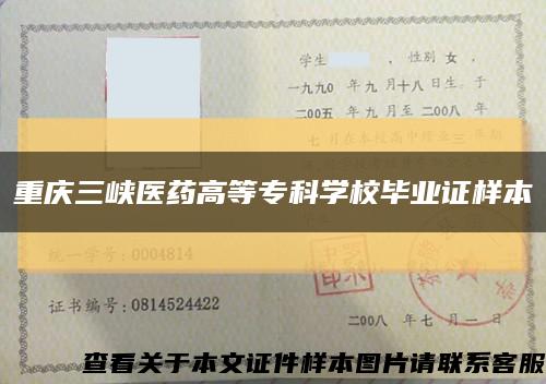 重庆三峡医药高等专科学校毕业证样本缩略图
