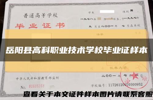 岳阳县高科职业技术学校毕业证样本缩略图