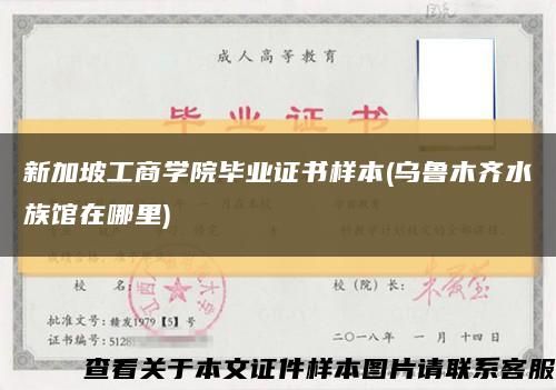 新加坡工商学院毕业证书样本(乌鲁木齐水族馆在哪里)缩略图