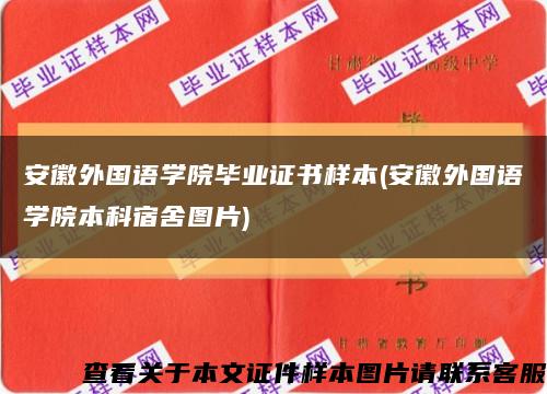 安徽外国语学院毕业证书样本(安徽外国语学院本科宿舍图片)缩略图