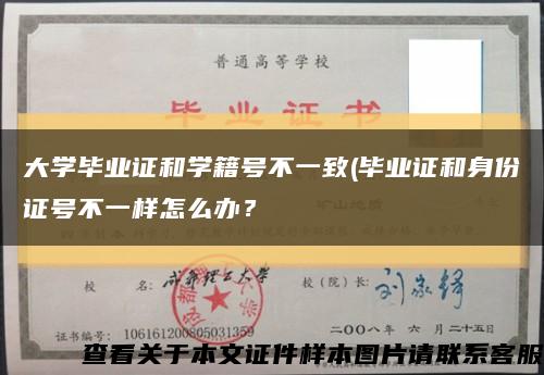 大学毕业证和学籍号不一致(毕业证和身份证号不一样怎么办？缩略图