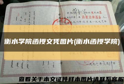 衡水学院函授文凭图片(衡水函授学院)缩略图