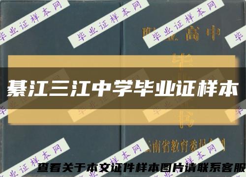 綦江三江中学毕业证样本缩略图