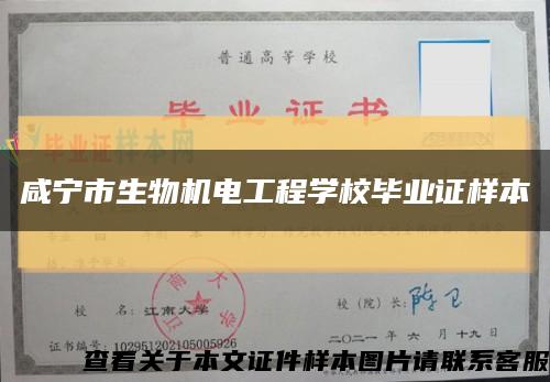 咸宁市生物机电工程学校毕业证样本缩略图