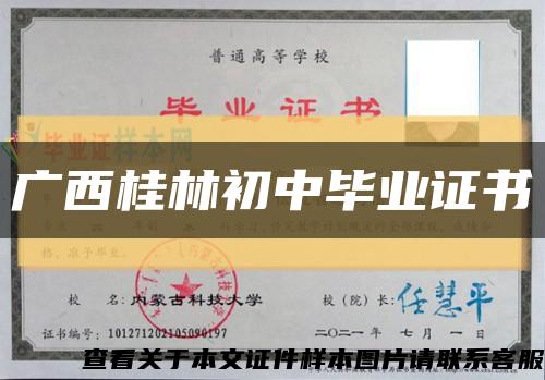 广西桂林初中毕业证书缩略图