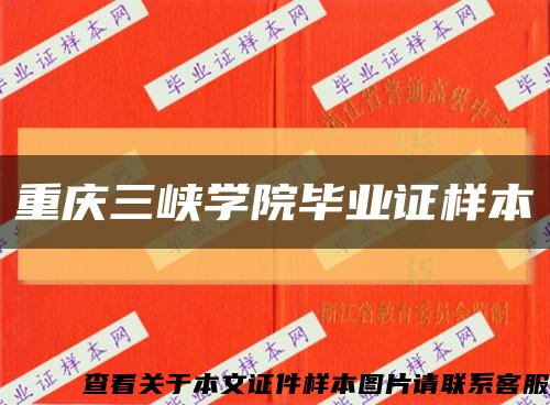 重庆三峡学院毕业证样本缩略图