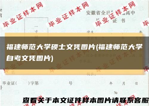 福建师范大学硕士文凭图片(福建师范大学自考文凭图片)缩略图