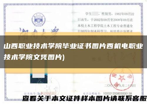 山西职业技术学院毕业证书图片西机电职业技术学院文凭图片)缩略图
