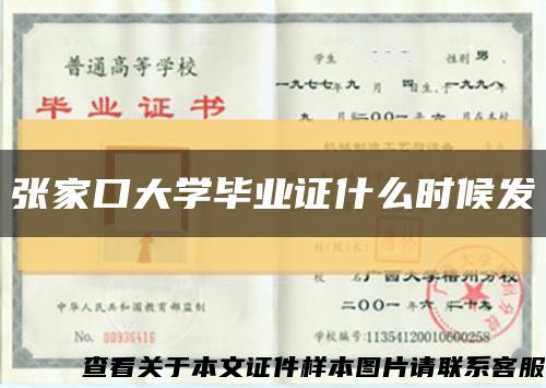 张家口大学毕业证什么时候发缩略图