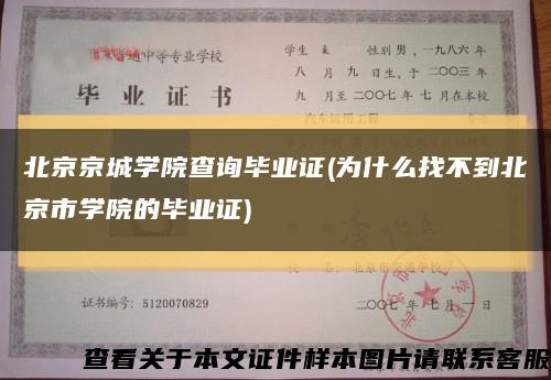 北京京城学院查询毕业证(为什么找不到北京市学院的毕业证)缩略图