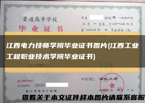 江西电力技师学院毕业证书图片(江西工业工程职业技术学院毕业证书)缩略图