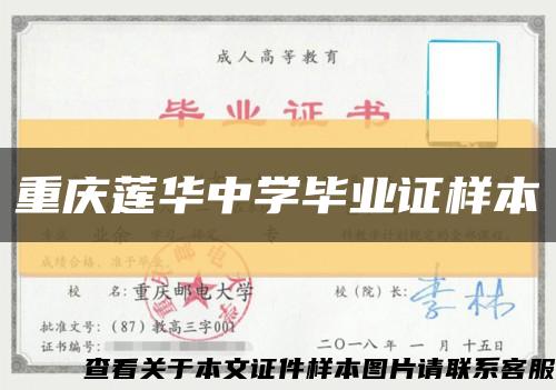 重庆莲华中学毕业证样本缩略图