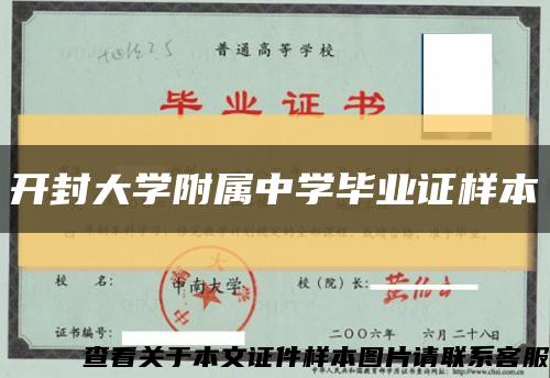 开封大学附属中学毕业证样本缩略图