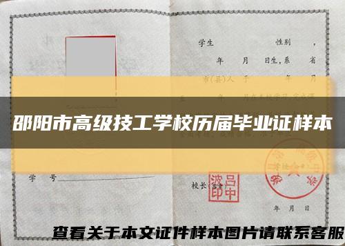 邵阳市高级技工学校历届毕业证样本缩略图