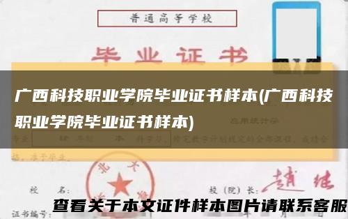 广西科技职业学院毕业证书样本(广西科技职业学院毕业证书样本)缩略图