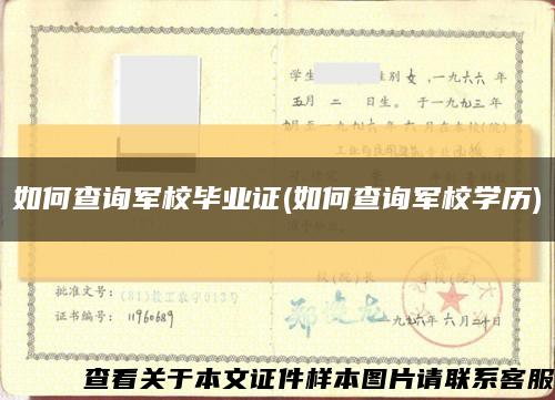 如何查询军校毕业证(如何查询军校学历)缩略图