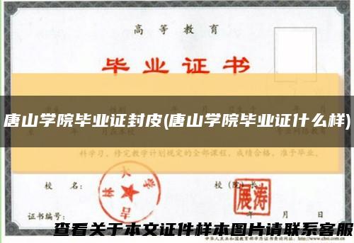 唐山学院毕业证封皮(唐山学院毕业证什么样)缩略图